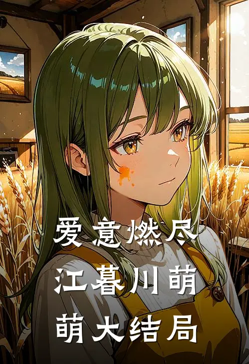 爱意燃尽江暮川萌萌大结局
