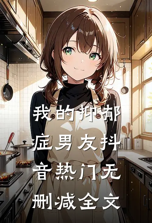 我的抑郁症男友抖音热门无删减全文