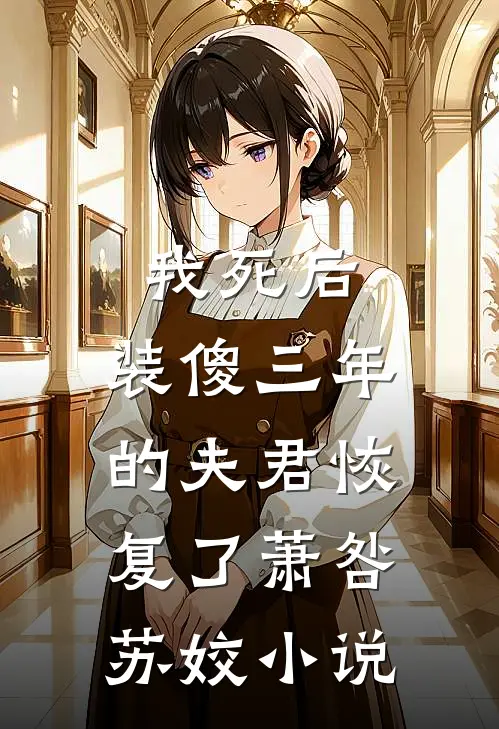 我死后，装傻三年的夫君恢复了萧咎苏姣小说