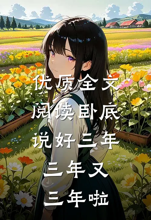 优质全文阅读卧底：说好三年，三年又三年啦
