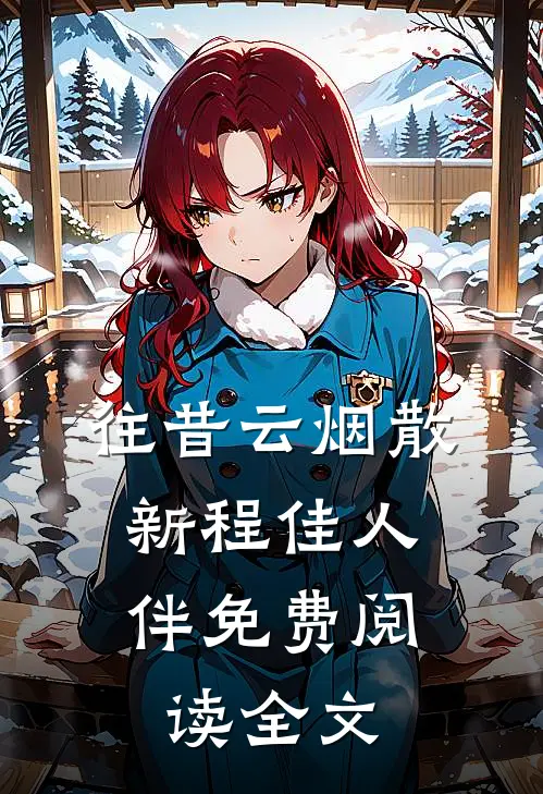 往昔云烟散，新程佳人伴免费阅读全文