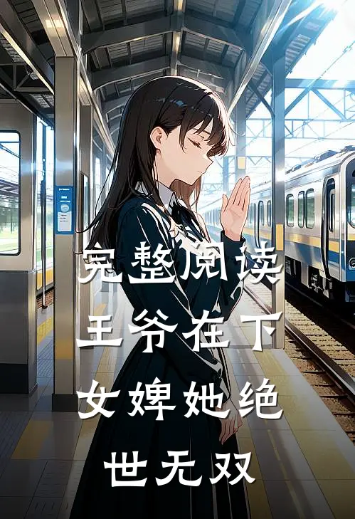 完整阅读王爷在下：女婢她绝世无双