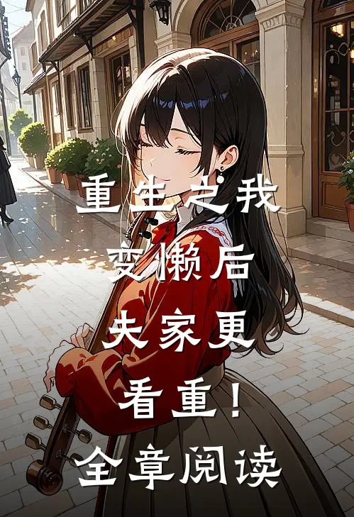 重生之我变懒后，夫家更看重！全章阅读