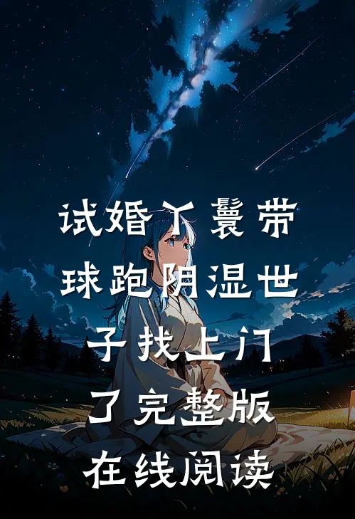 试婚丫鬟带球跑阴湿世子找上门了完整版在线阅读