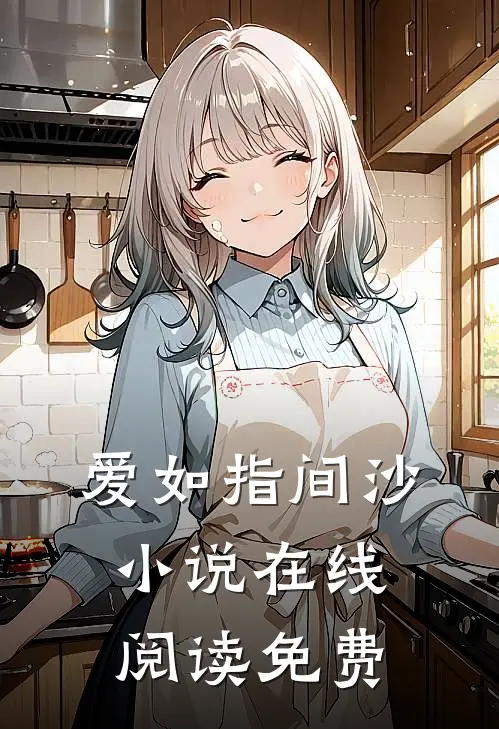爱如指间沙小说在线阅读免费