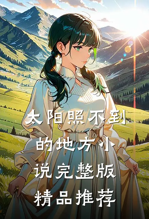 太阳照不到的地方小说完整版精品推荐
