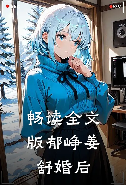 畅读全文版郁峥姜舒婚后