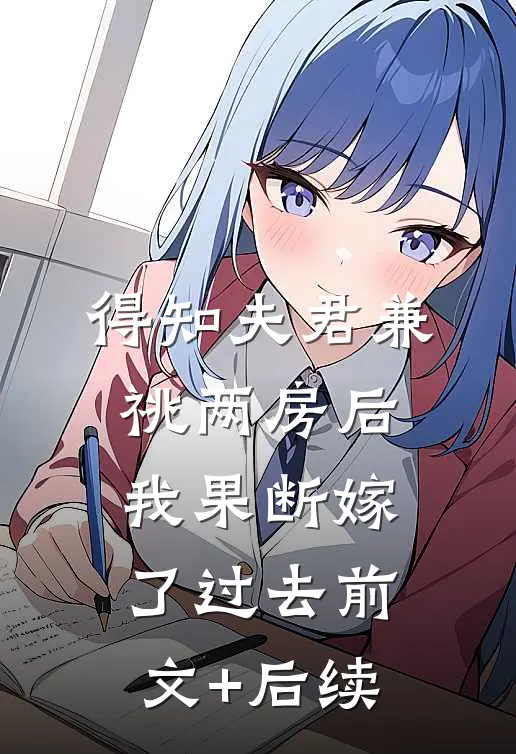 得知夫君兼祧两房后，我果断嫁了过去前文+后续