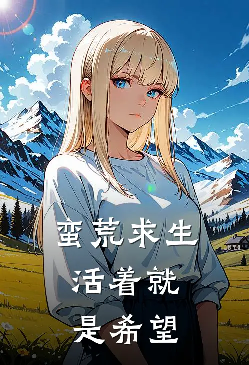 蛮荒求生：活着就是希望