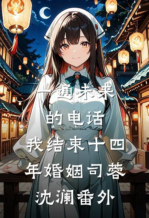 一通未来的电话，我结束十四年婚姻司蓉沈澜番外