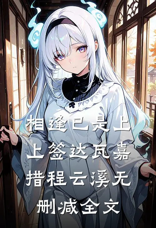 相逢已是上上签达瓦嘉措程云溪无删减全文