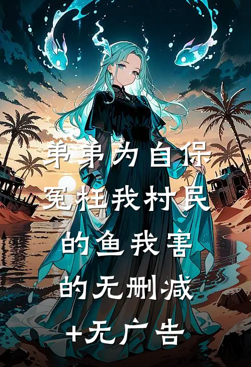 弟弟为自保冤枉我村民的鱼我害的无删减+无广告