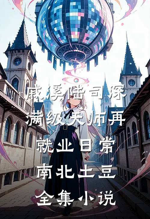 戚溪陆司深满级天师再就业日常南北土豆全集小说