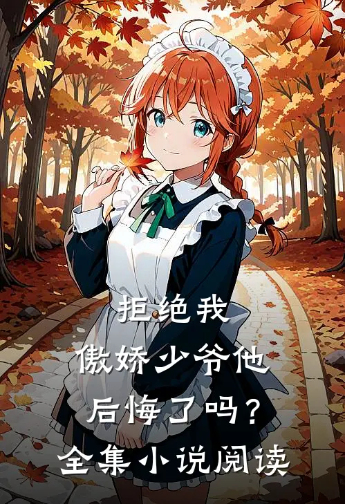 拒绝我，傲娇少爷他后悔了吗？全集小说阅读