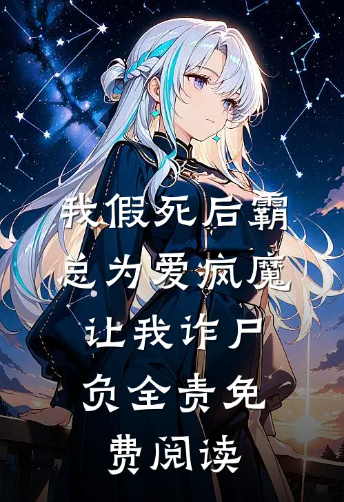 我假死后霸总为爱疯魔，让我诈尸负全责免费阅读