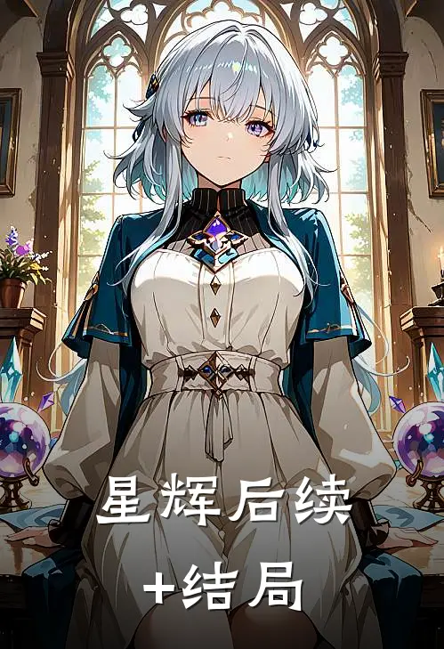 星辉后续+结局