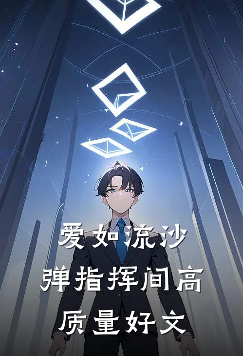 爱如流沙，弹指挥间高质量好文