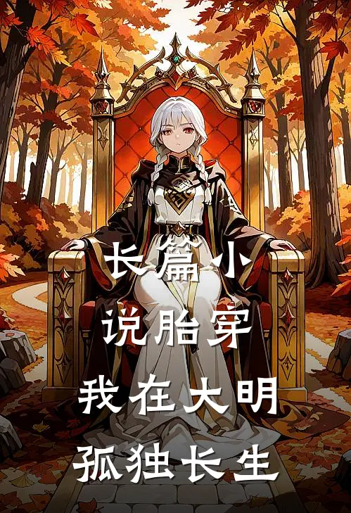 长篇小说胎穿：我在大明孤独长生