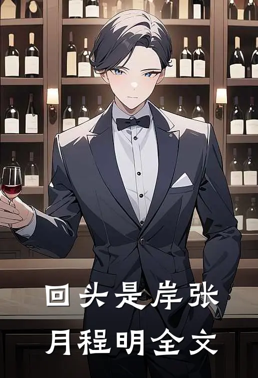 回头是岸张月程明全文