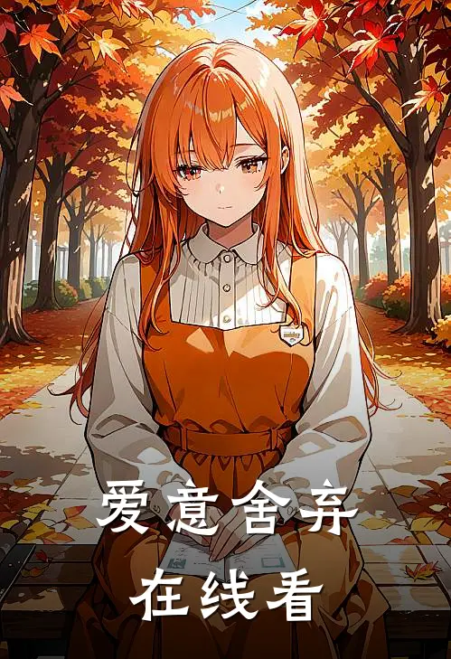 爱意舍弃在线看
