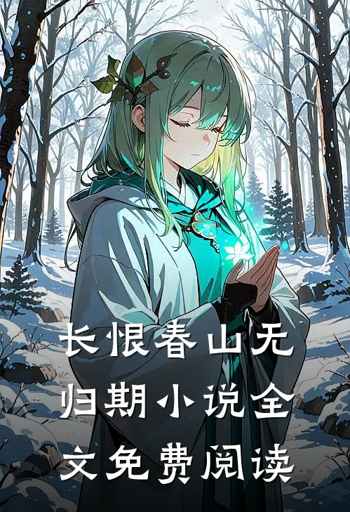 长恨春山无归期小说全文免费阅读