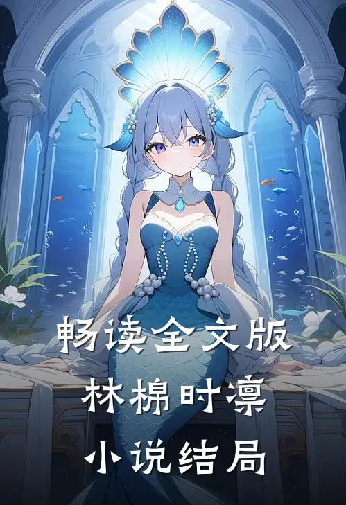 畅读全文版林棉时凛小说结局