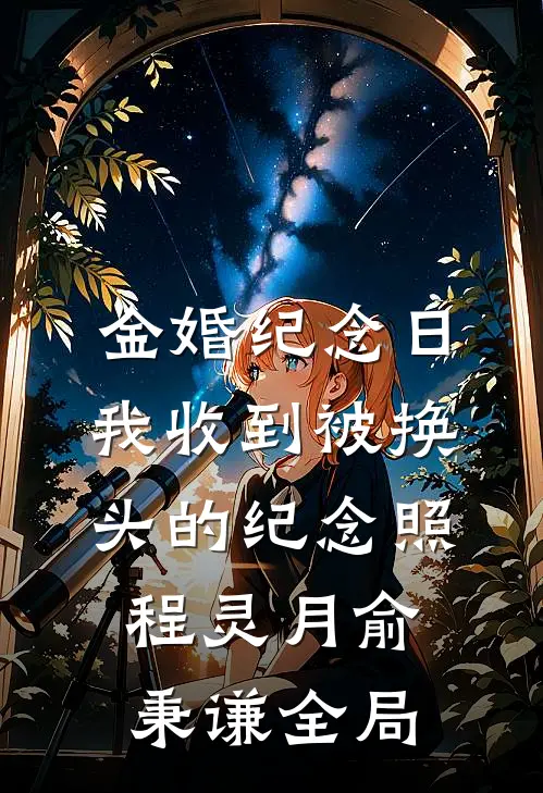 金婚纪念日，我收到被换头的纪念照程灵月俞秉谦全局