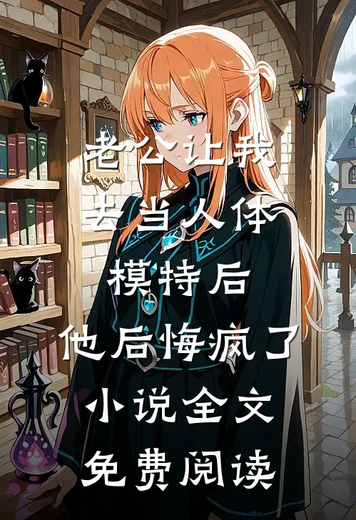 老公让我去当人体模特后，他后悔疯了小说全文免费阅读