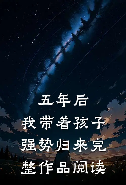 五年后，我带着孩子强势归来完整作品阅读
