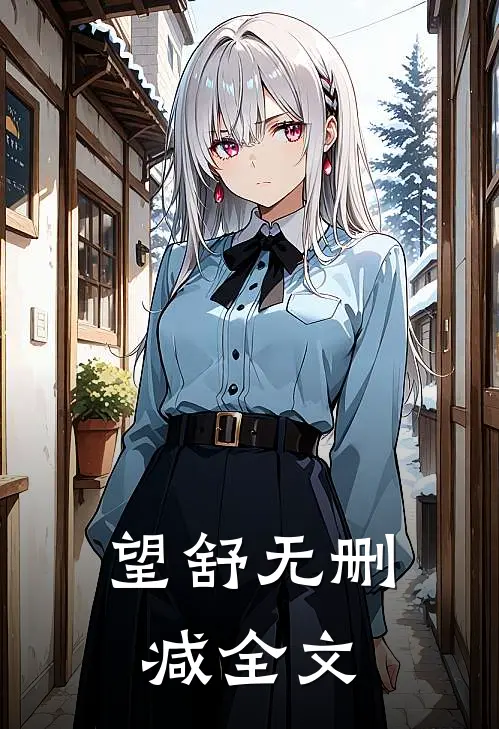 望舒无删减全文