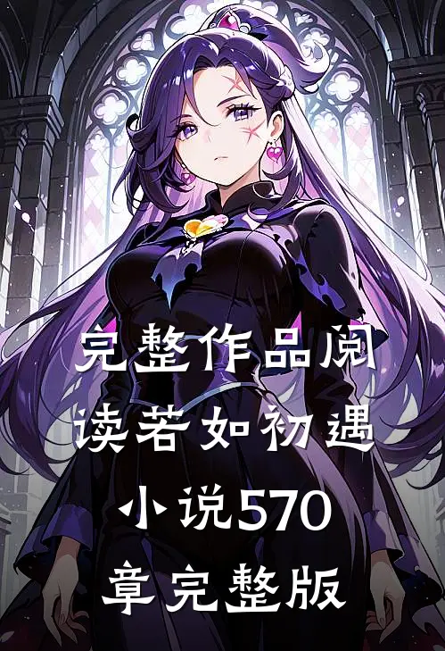 完整作品阅读若如初遇小说570章完整版
