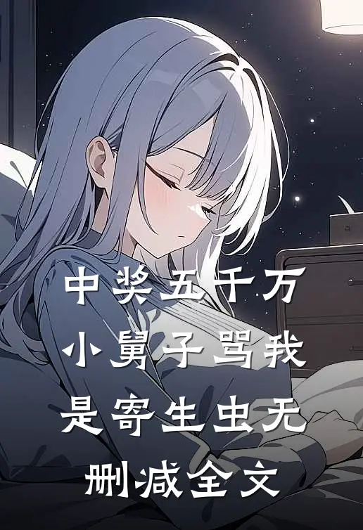 中奖五千万，小舅子骂我是寄生虫无删减全文