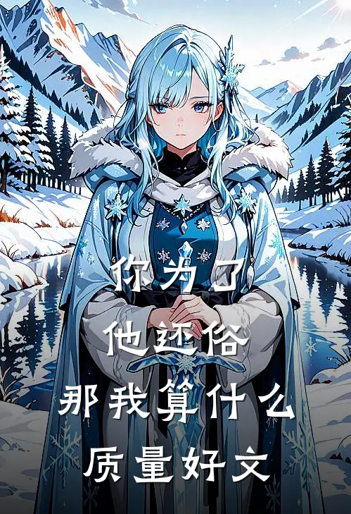 你为了他还俗，那我算什么质量好文