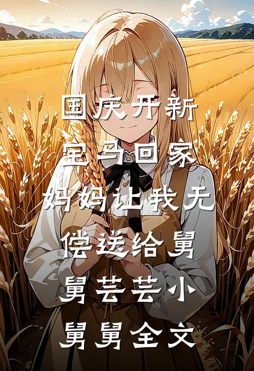 国庆开新宝马回家，妈妈让我无偿送给舅舅芸芸小舅舅全文