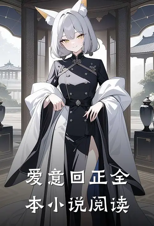 爱意回正全本小说阅读