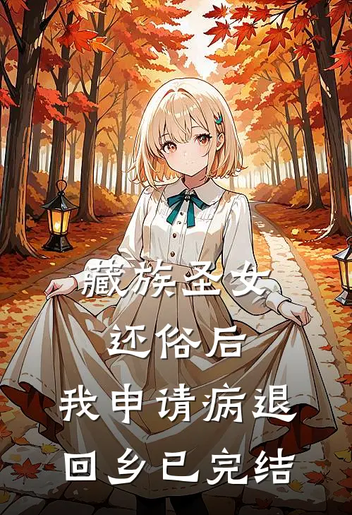 藏族圣女还俗后，我申请病退回乡已完结