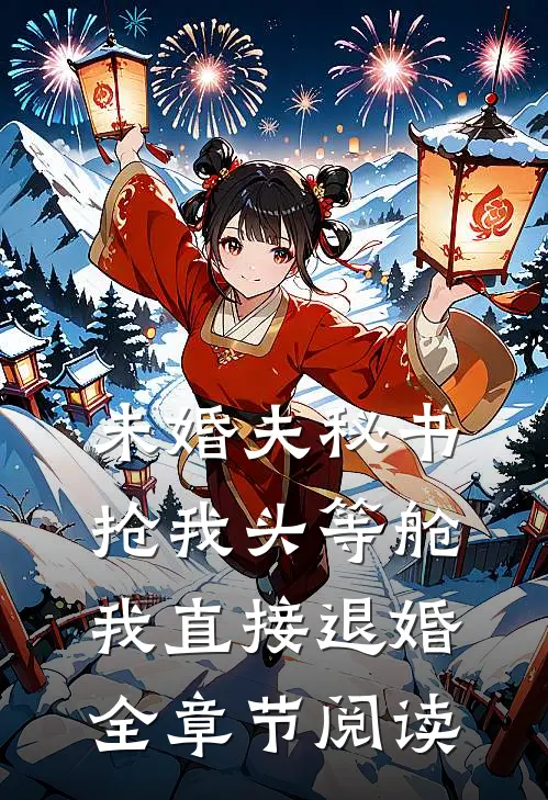 未婚夫秘书抢我头等舱，我直接退婚全章节阅读