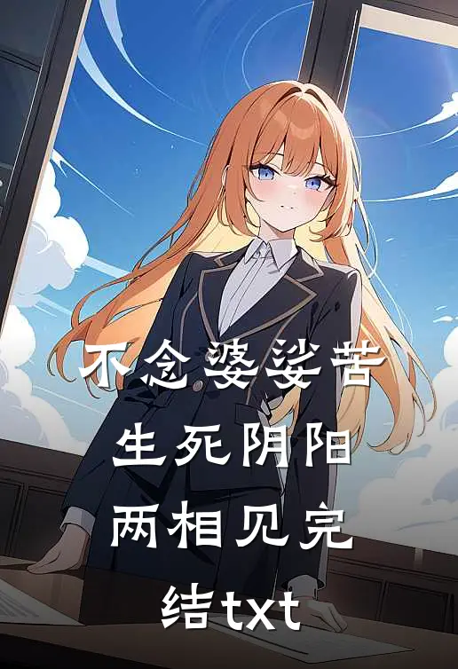 不念婆娑苦，生死阴阳两相见完结txt