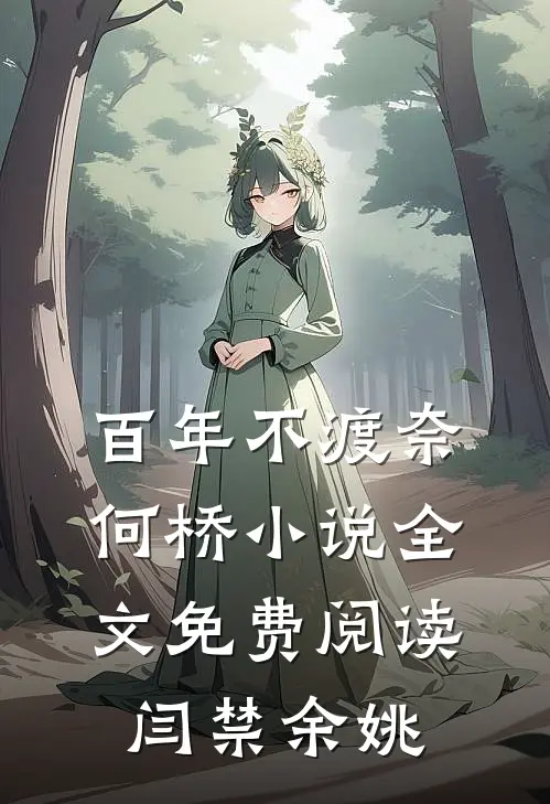百年不渡奈何桥小说全文免费阅读闫禁余姚