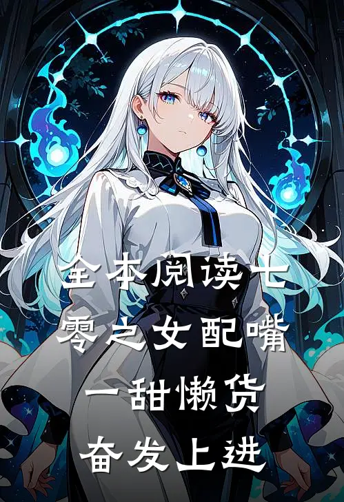 全本阅读七零之女配嘴一甜懒货奋发上进