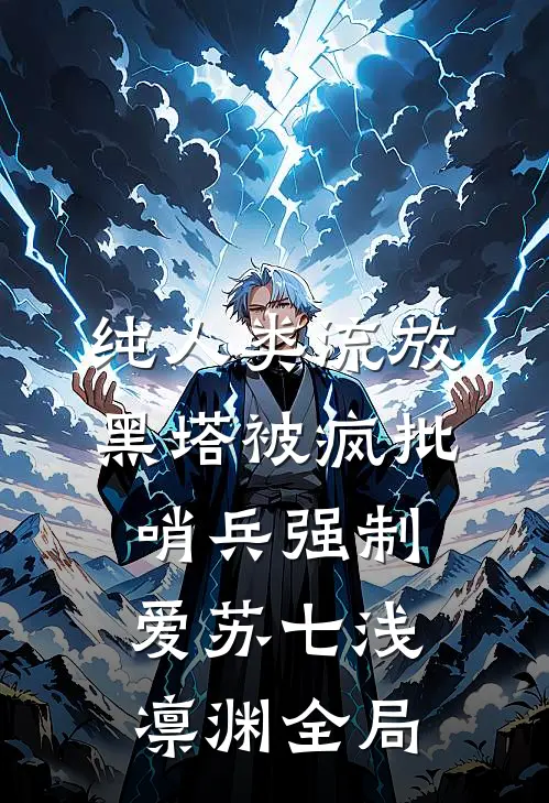 纯人类流放黑塔被疯批哨兵强制爱苏七浅凛渊全局