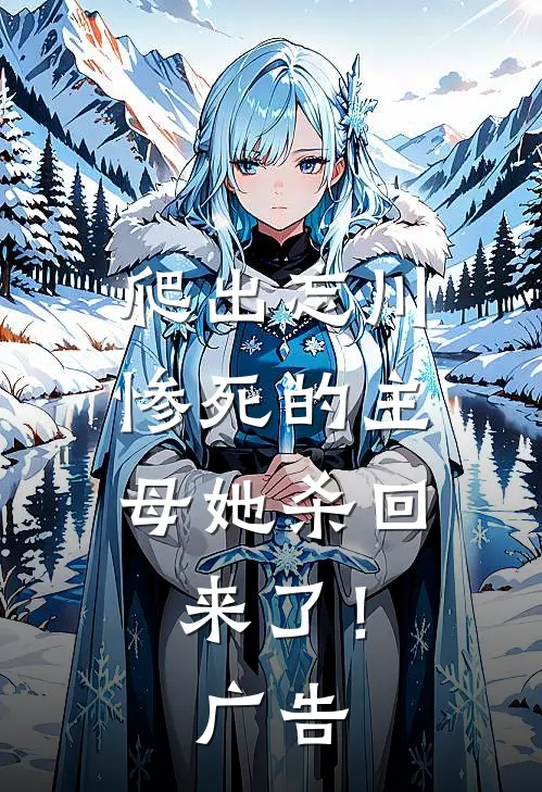 爬出忘川，惨死的主母她杀回来了！广告