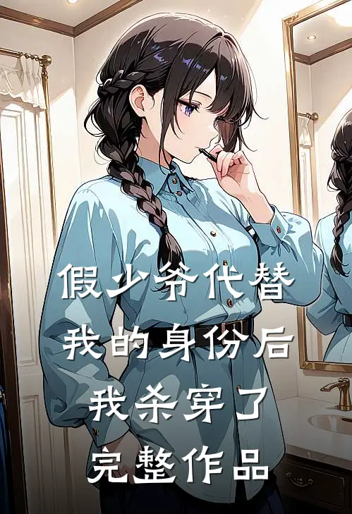 假少爷代替我的身份后，我杀穿了完整作品