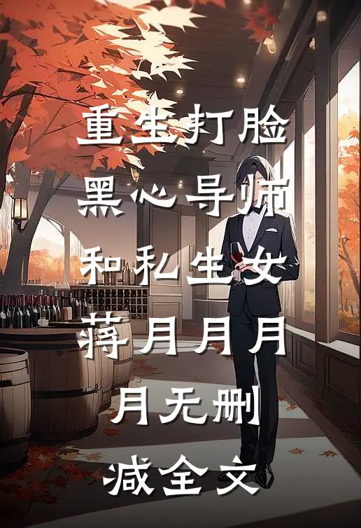 重生打脸黑心导师和私生女蒋月月月月无删减全文