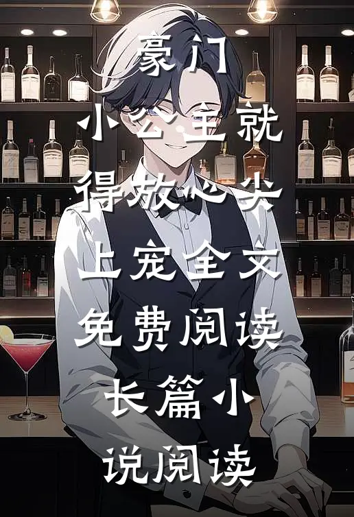 豪门:小公主就得放心尖上宠全文免费阅读长篇小说阅读