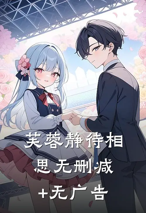 芙蓉静待相思无删减+无广告