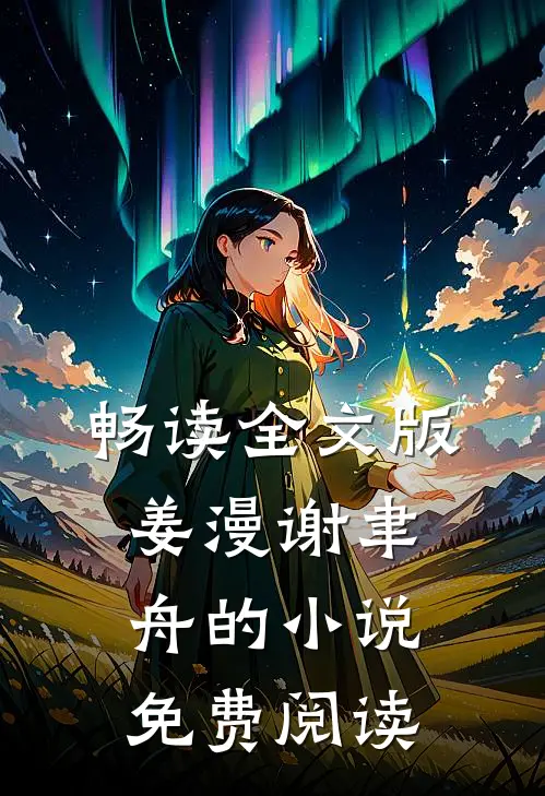 畅读全文版姜漫谢聿舟的小说免费阅读