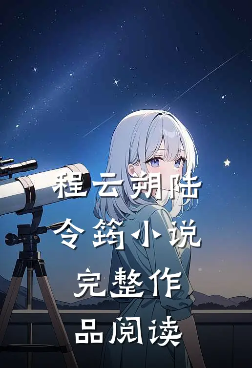 程云朔陆令筠小说完整作品阅读