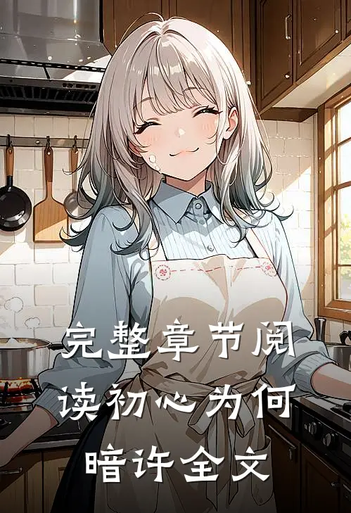 完整章节阅读初心为何暗许全文