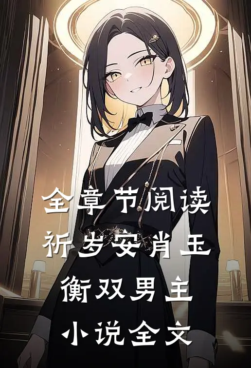 全章节阅读祈岁安肖玉衡双男主小说全文